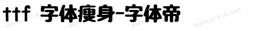 ttf 字体瘦身字体转换